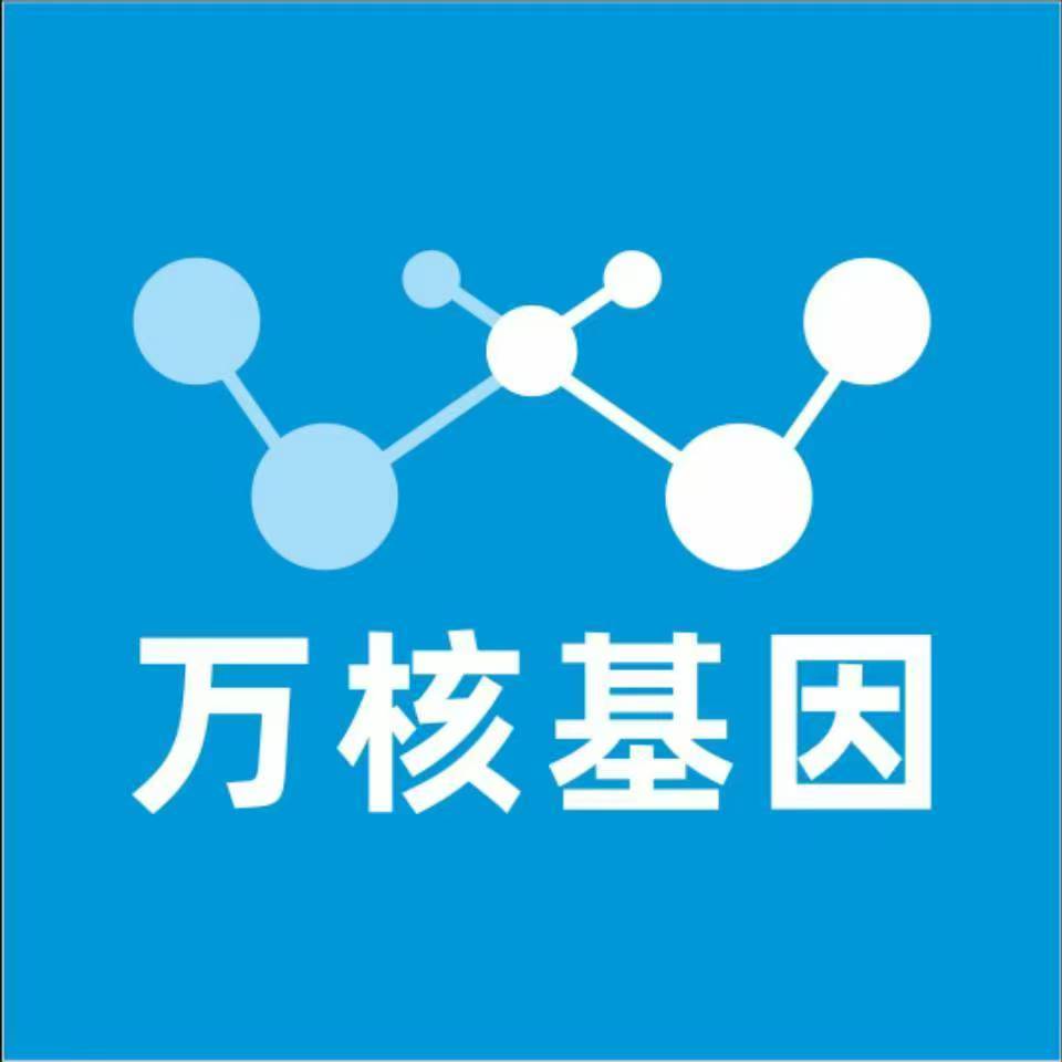 延安富县万核医学基因检测咨询服务点